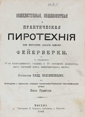 Коломнин В.П. Общедоступная, общепонятная и практическая пиротехния, или искусство делать самому фейерверки / Сост. Влад. Коломниным по руководству и запискам старшего пиротехника Парижской пиротехнической школы Леона Руджиери. М., 1880.